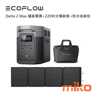 Delta 2 Max 儲能電源+220W太陽能板+防水收納包